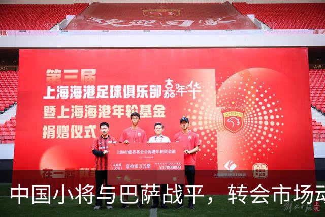 中国小将与巴萨战平，转会市场动态频繁