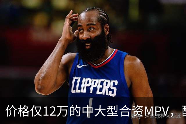 价格仅12万的中大型合资MPV，配备8AT变速箱