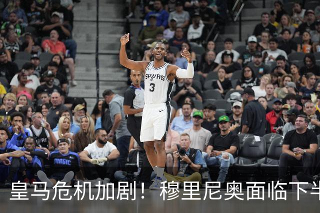 皇马危机加剧！穆里尼奥面临下半场失控困境