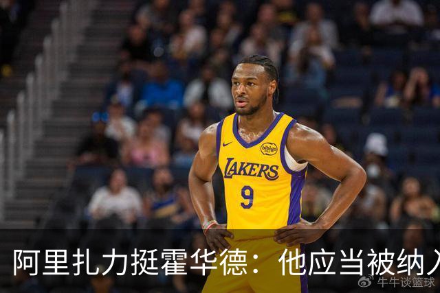 阿里扎力挺霍华德：他应当被纳入NBA历史75大球员