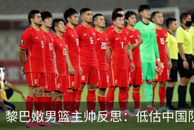 黎巴嫩男篮主帅反思：低估中国队的迅速进步