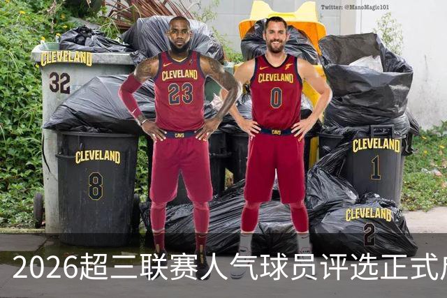2026超三联赛人气球员评选正式启动，参与投票赢限量好礼！